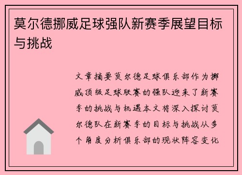 莫尔德挪威足球强队新赛季展望目标与挑战