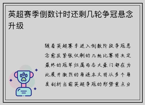 英超赛季倒数计时还剩几轮争冠悬念升级