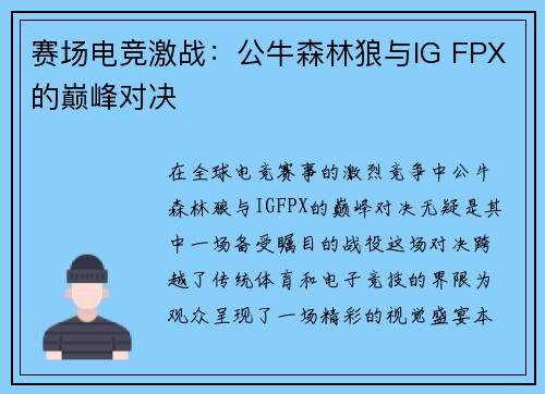 赛场电竞激战：公牛森林狼与IG FPX的巅峰对决