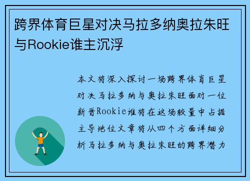 跨界体育巨星对决马拉多纳奥拉朱旺与Rookie谁主沉浮