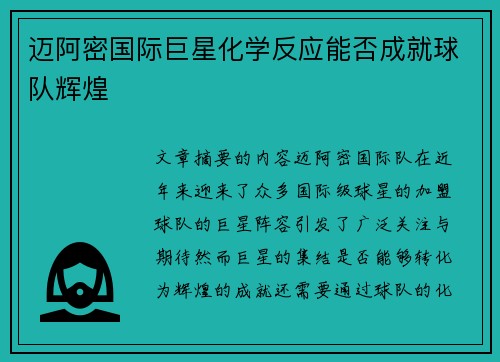 迈阿密国际巨星化学反应能否成就球队辉煌