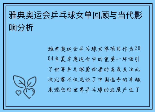 雅典奥运会乒乓球女单回顾与当代影响分析